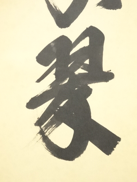 道具 ] - 道具 大徳寺長谷川寛州筆 「松樹千年翠」一行書 肉筆紙本掛軸